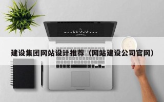 临猗建设集团网站设计推荐（网站建设公司官网）